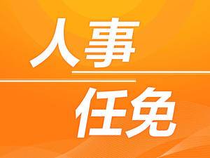 南京市政府关于李大海等同志职务任免的通知